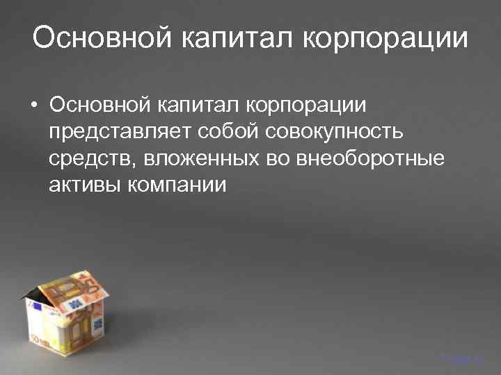 Основной капитал корпорации  • Основной капитал корпорации  представляет собой совокупность  средств,