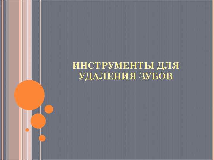 ИНСТРУМЕНТЫ ДЛЯ УДАЛЕНИЯ ЗУБОВ 