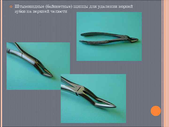   Штыковидные (байонетные) щипцы для удаления корней зубов на верхней челюсти 