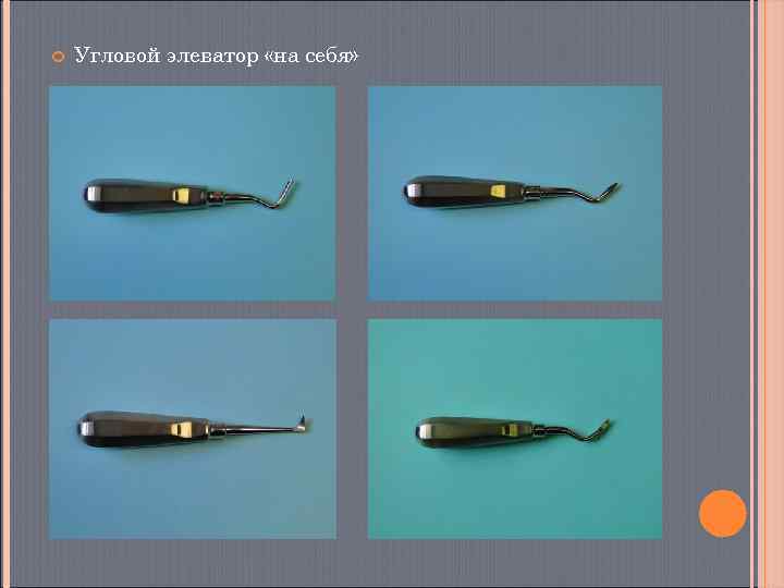   Угловой элеватор «на себя» 
