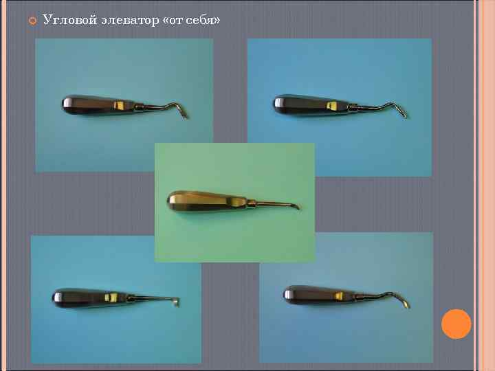   Угловой элеватор «от себя» 