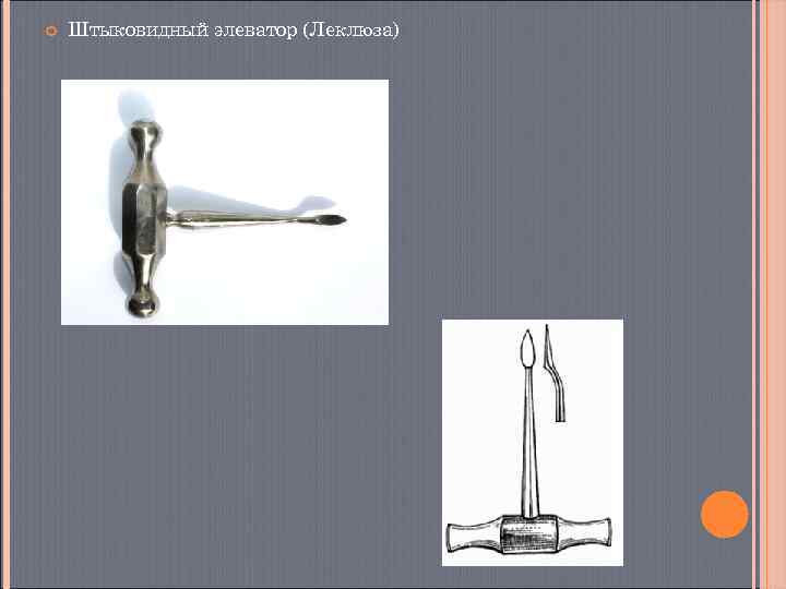   Штыковидный элеватор (Леклюза) 