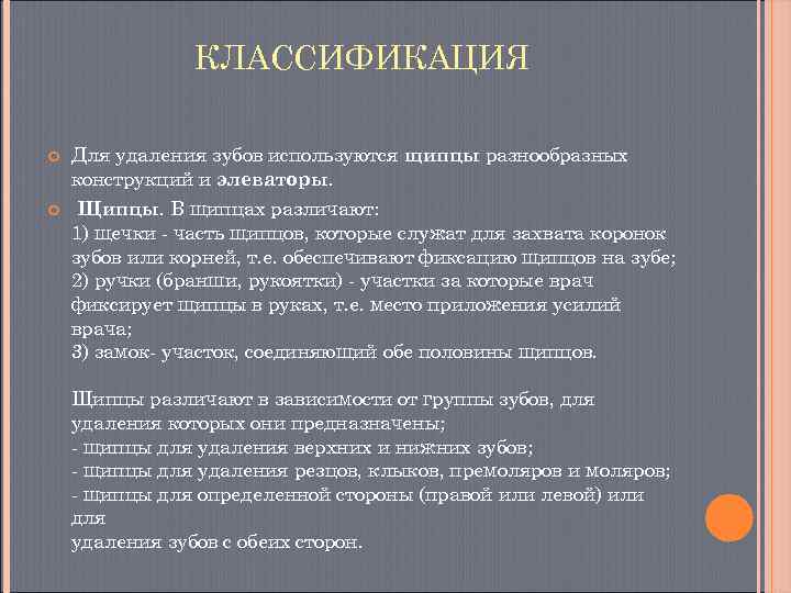     КЛАССИФИКАЦИЯ Для удаления зубов используются щипцы разнообразных конструкций и элеваторы.