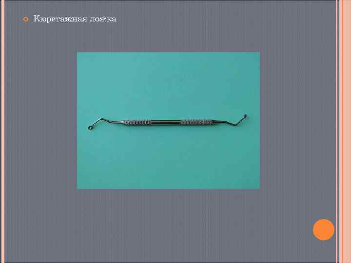   Кюретажная ложка 