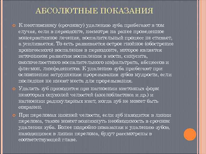    АБСОЛЮТНЫЕ ПОКАЗАНИЯ К неотложному (срочному) удалению зуба прибегают в том случае,