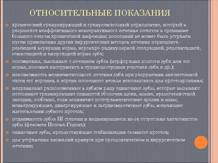   ОТНОСИТЕЛЬНЫЕ ПОКАЗАНИЯ хронический гранулирующий и гранулематозный периодонтит, который в результате неэффективного консервативного