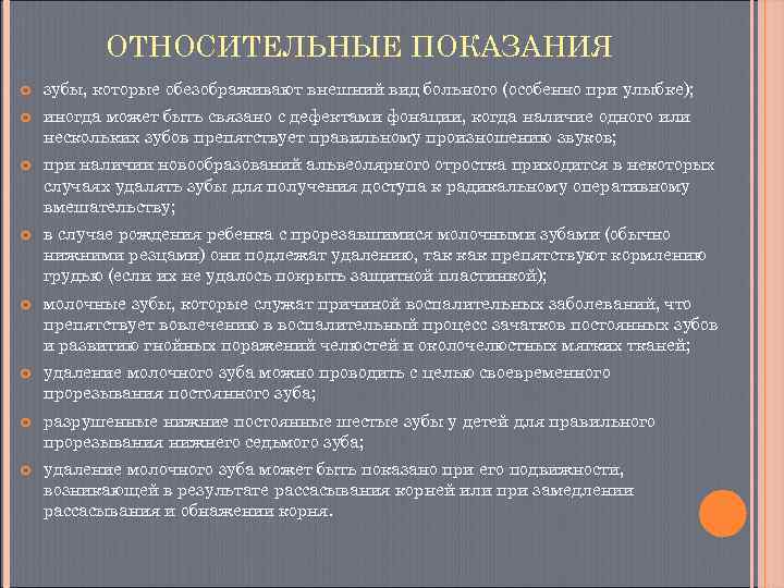    ОТНОСИТЕЛЬНЫЕ ПОКАЗАНИЯ зубы, которые обезображивают внешний вид больного (особенно при улыбке);
