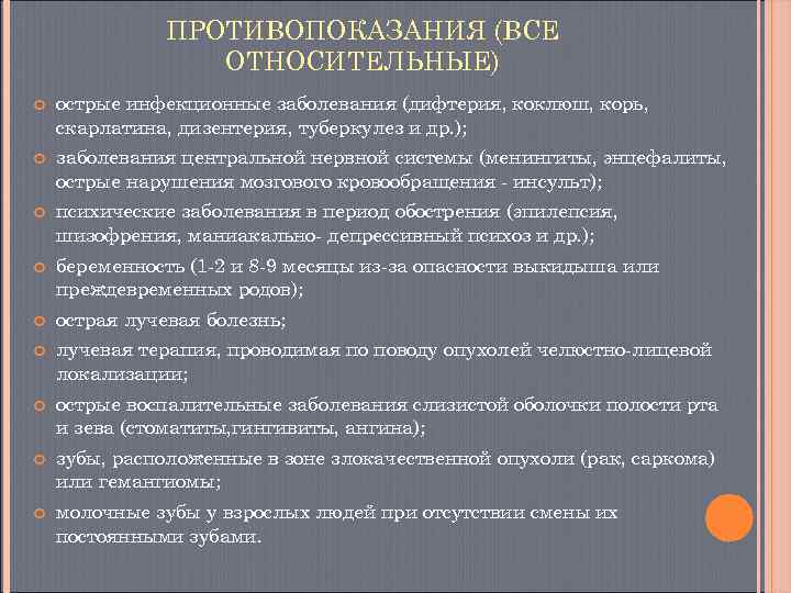    ПРОТИВОПОКАЗАНИЯ (ВСЕ   ОТНОСИТЕЛЬНЫЕ) острые инфекционные заболевания (дифтерия, коклюш, корь,