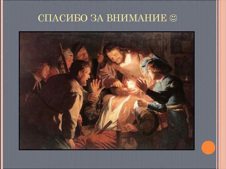 СПАСИБО ЗА ВНИМАНИЕ  