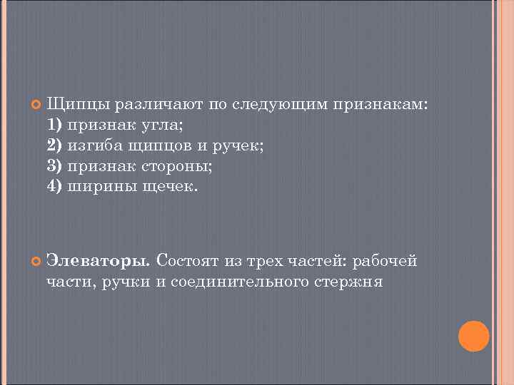   Щипцы различают по следующим признакам: 1) признак угла; 2) изгиба щипцов и
