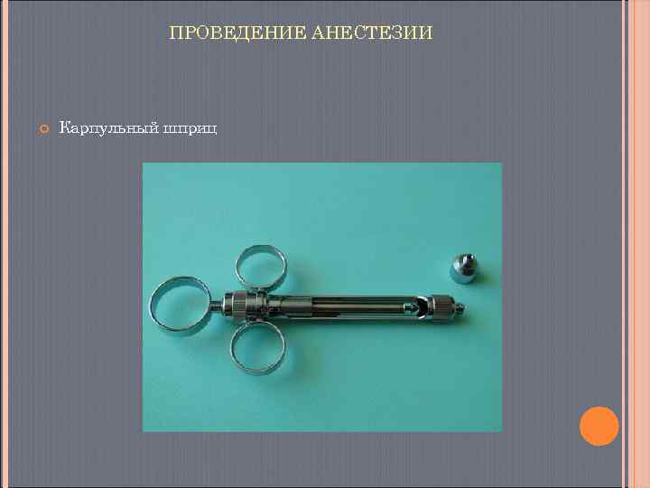     ПРОВЕДЕНИЕ АНЕСТЕЗИИ   Карпульный шприц 