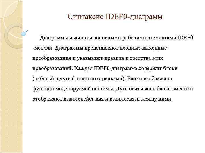    Синтаксис IDEF 0 -диаграмм Диаграммы являются основными рабочими элементами IDEF 0