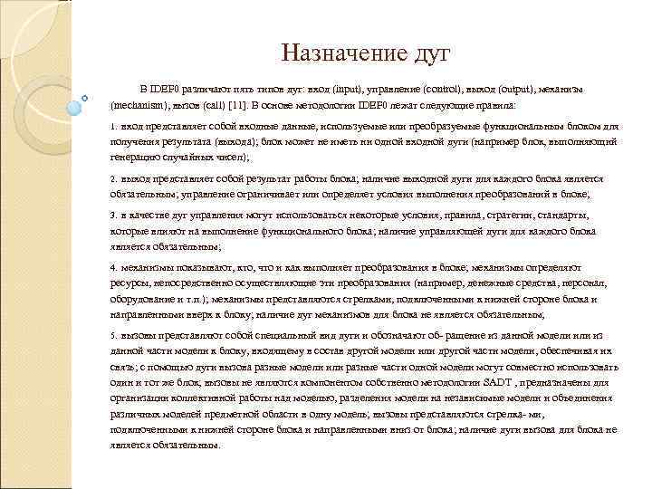       Назначение дуг  В IDEF 0 различают пять