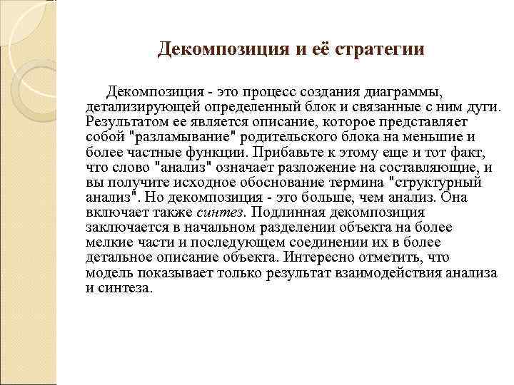    Декомпозиция и её стратегии Декомпозиция - это процесс создания диаграммы, 