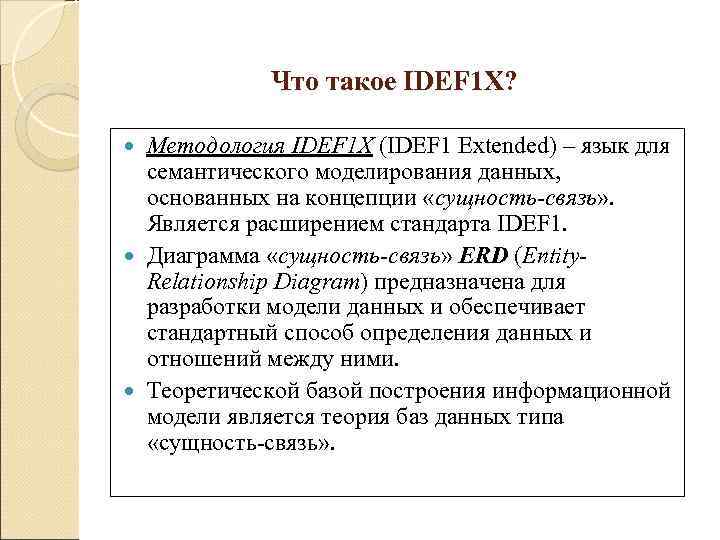   Что такое IDEF 1 X? Методология IDEF 1 X (IDEF 1 Extended)