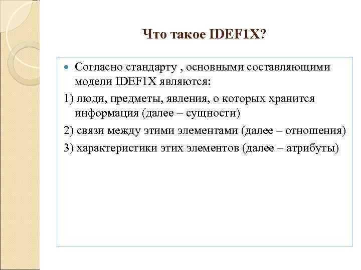    Что такое IDEF 1 X? Согласно стандарту , основными составляющими 