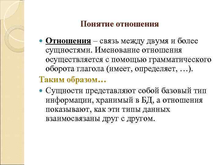    Понятие отношения  Отношения – связь между двумя и более 