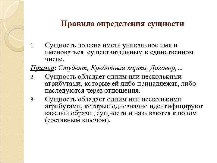   Правила определения сущности 1. Сущность должна иметь уникальное имя и именоваться существительным