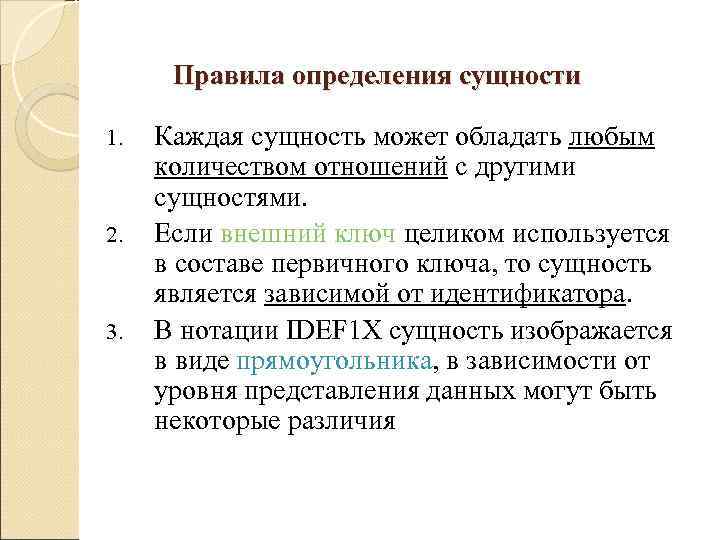  Правила определения сущности 1.  Каждая сущность может обладать любым  количеством отношений