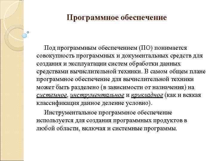    Программное обеспечение Под программным обеспечением (ПО) понимается совокупность программных и документальных