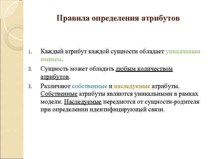    Правила определения атрибутов  1.  Каждый атрибут каждой сущности обладает