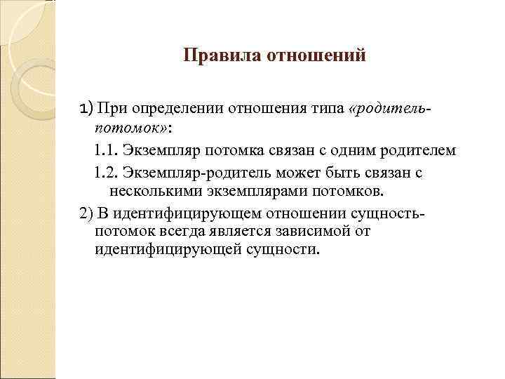    Правила отношений 1) При определении отношения типа «родитель-  потомок» :