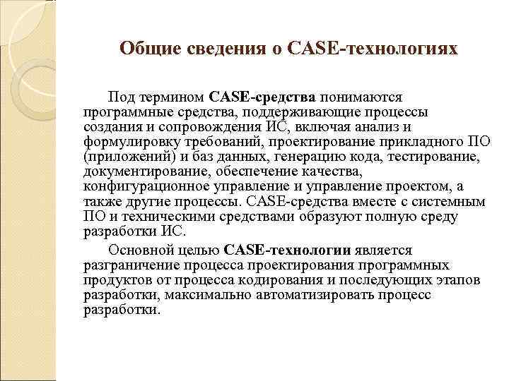  Общие сведения о CASE-технологиях  Под термином CASE-средства понимаются программные средства, поддерживающие процессы