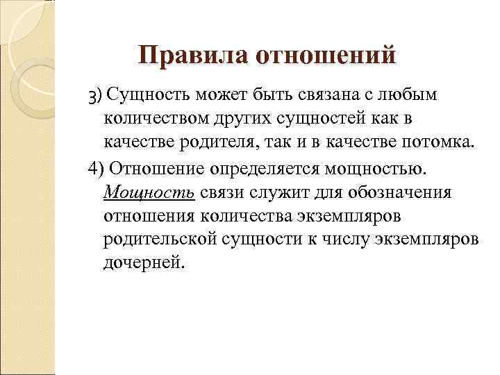  Правила отношений 3) Сущность может быть связана с любым  количеством других сущностей