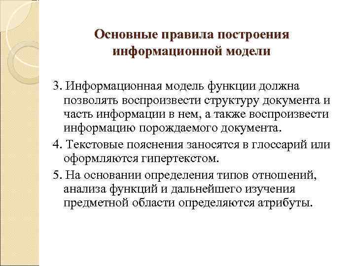   Основные правила построения  информационной модели 3. Информационная модель функции должна 