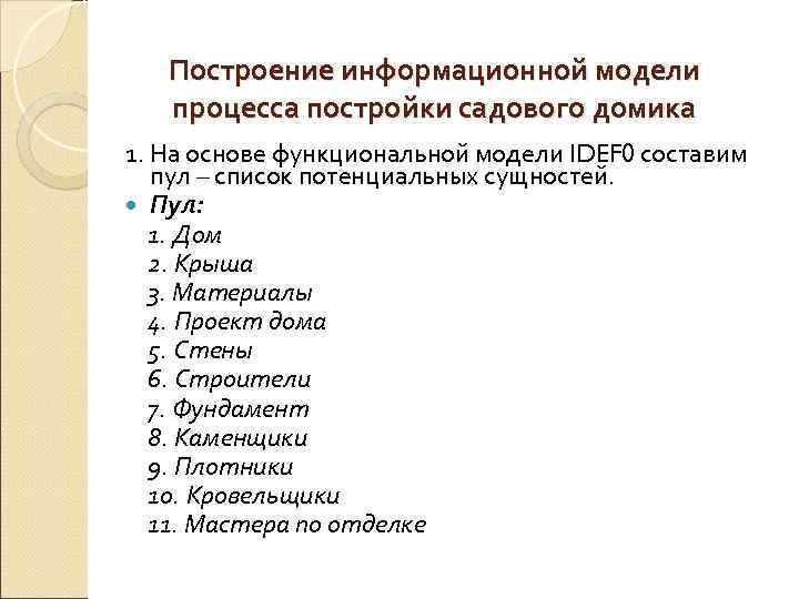   Построение информационной модели  процесса постройки садового домика 1. На основе функциональной