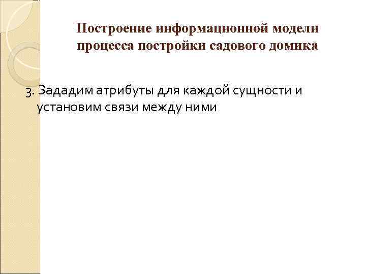   Построение информационной модели   процесса постройки садового домика  3. Зададим