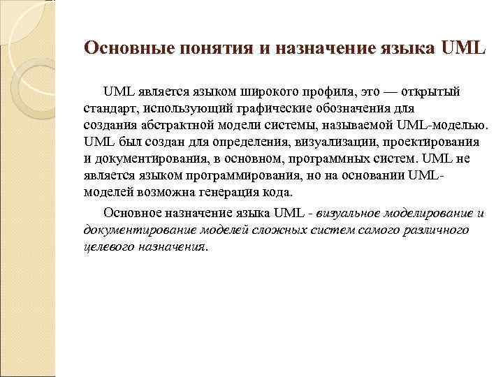 Основные понятия и назначение языка UML является языком широкого профиля, это — открытый стандарт,