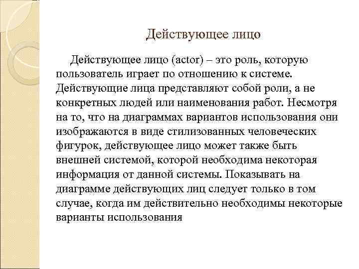     Действующее лицо (actor) – это роль, которую пользователь играет по