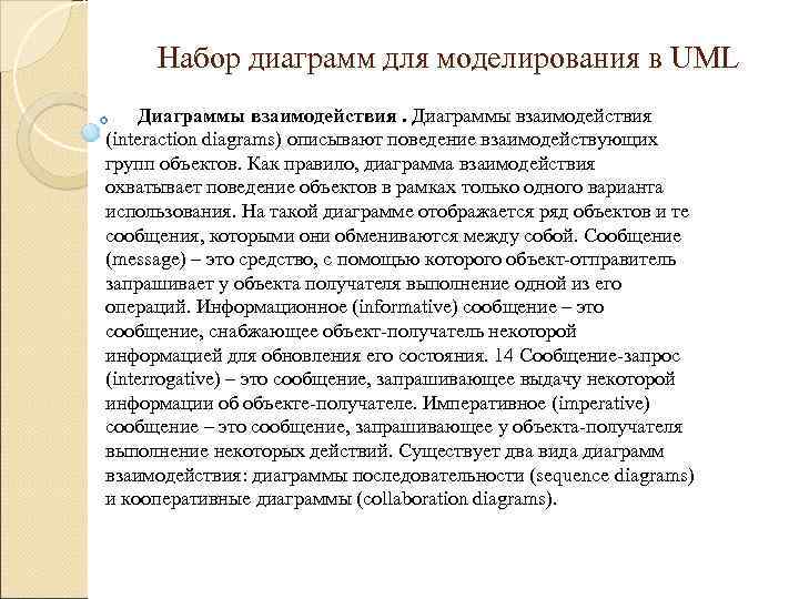 Набор диаграмм для моделирования в UML Диаграммы взаимодействия (interaction diagrams) описывают поведение взаимодействующих