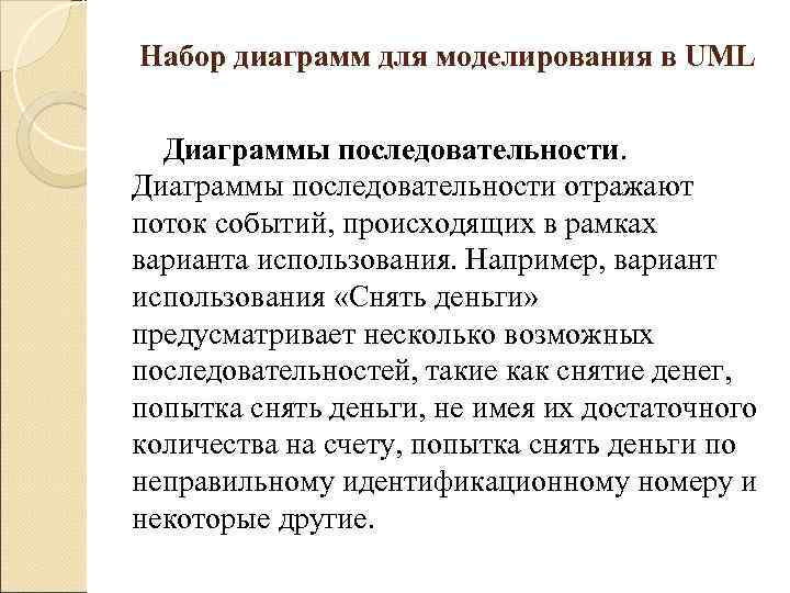 Набор диаграмм для моделирования в UML Диаграммы последовательности отражают поток событий, происходящих в рамках
