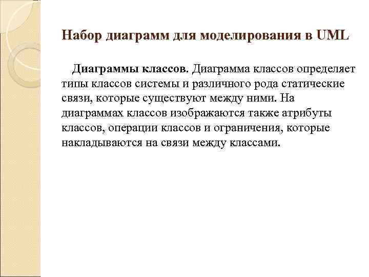 Набор диаграмм для моделирования в UML Диаграммы классов. Диаграмма классов определяет типы классов системы