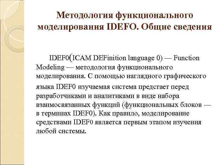   Методология функционального моделирования IDEFО. Общие сведения  IDEF 0(ICAM DEFinition language 0)