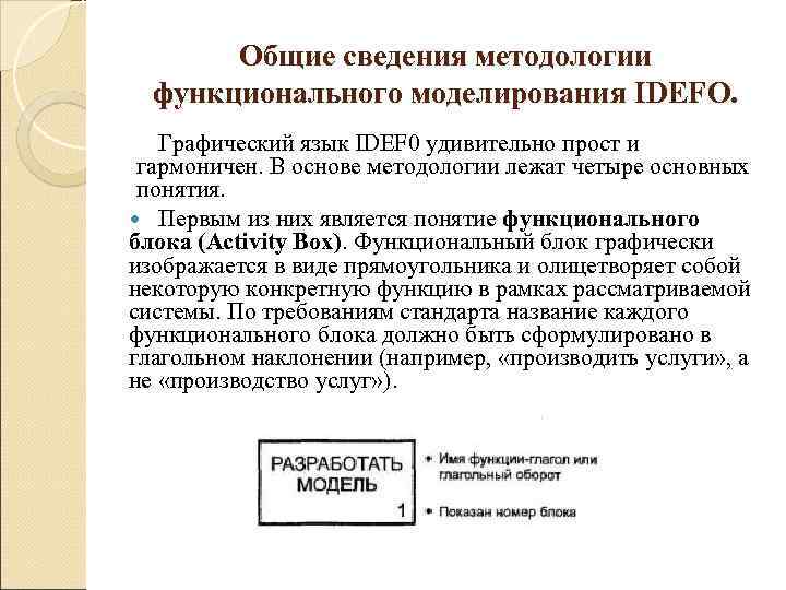   Общие сведения методологии  функционального моделирования IDEFО. Графический язык IDEF 0 удивительно