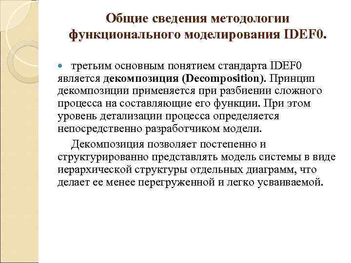    Общие сведения методологии функционального моделирования IDEF 0.  третьим основным понятием