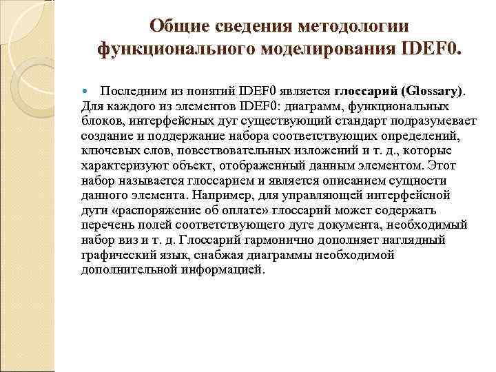    Общие сведения методологии функционального моделирования IDEF 0.  Последним из понятий