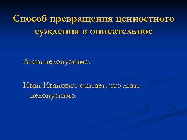Способ превращения ценностного суждения в описательное  Лгать недопустимо.  Иванович считает, что лгать