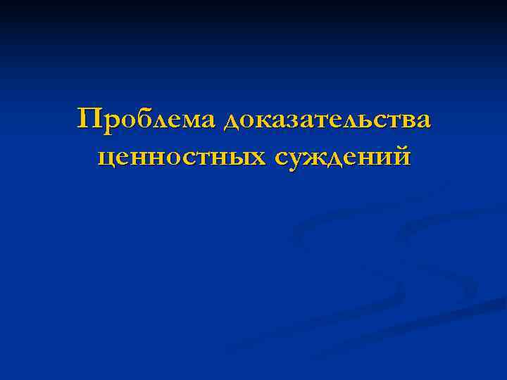 Проблема доказательства ценностных суждений 