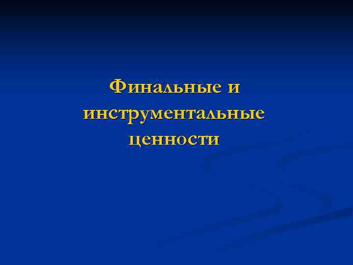  Финальные и инструментальные ценности 