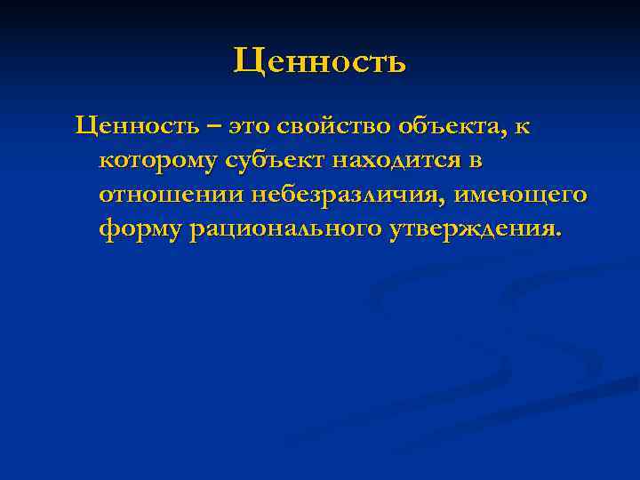    Ценность – это свойство объекта, к которому субъект находится в отношении