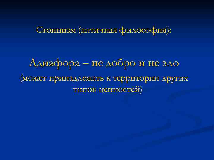   Стоицизм (античная философия): Адиафора – не добро и не зло (может принадлежать