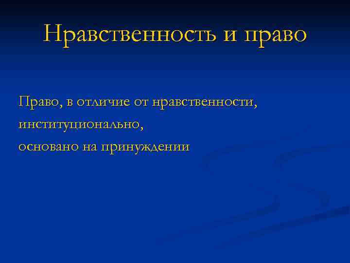   Нравственность и право Право, в отличие от нравственности, институционально, основано на принуждении