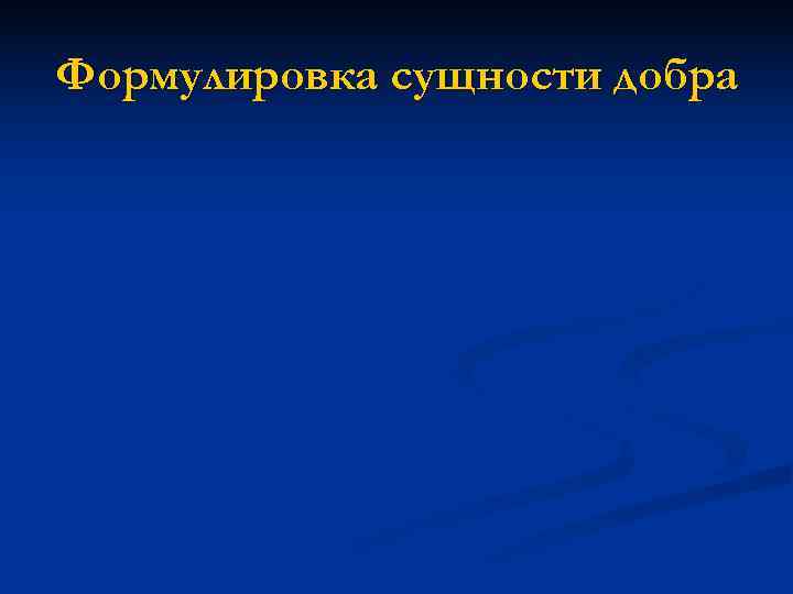 Формулировка сущности добра 