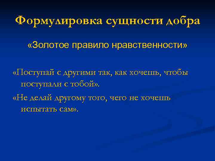 Формулировка сущности добра «Золотое правило нравственности»  «Поступай с другими так, как хочешь, чтобы
