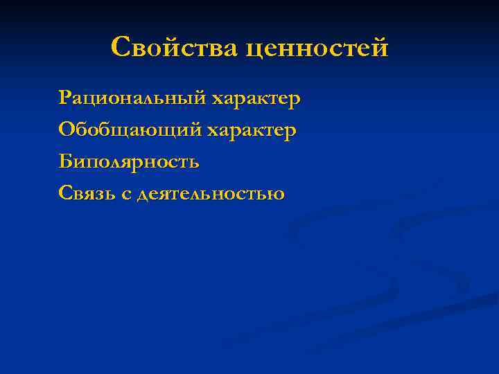 Рациональный характер. Свойства ценностей. Характеристика ценностей. Свойства ценностей в философии. Каковы основные характеристики ценности?.