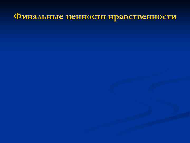 Финальные ценности нравственности 